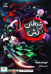 مانگا شیطان کش 1