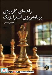 راهنمای کاربردی برنامه ریزی استراتژیک شمیز،وزیری،بزنگاه