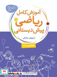 آموزش کامل ریاضی پیش دبستانی 1 مفاهیم ساده