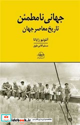 جهانی نامطمئن