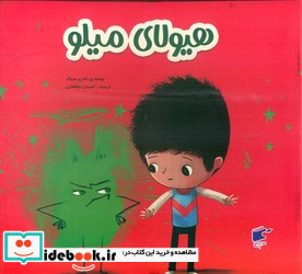 هیولای میلو
