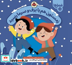 فصل ها زمستون هم با برف و سرما رسید