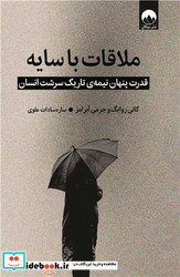 ملاقات با سایه زرکوب،رقعی،میلکان