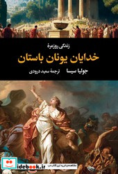 زندگی روزمرۀ خدایان یونان باستان
