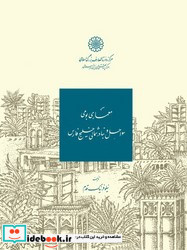 معماری بومی سواحل و بنادر شمالی خلیج فارس