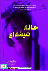 خانه شیشه ای