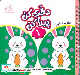 دقت کن پیدا کن 1