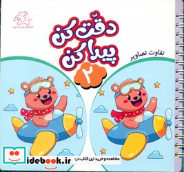 دقت کن پیدا کن 2
