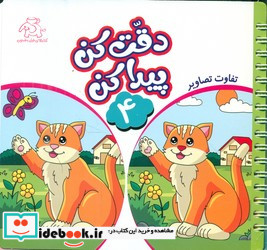 دقت کن پیدا کن 4