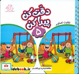 دقت کن پیدا کن 5