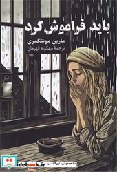باید فراموش کرد