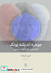جوهره اندیشه یونگ