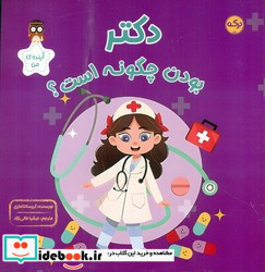 آینده ی من دکتر بودن چگونه است؟