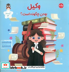 آینده ی من وکیل بودن چگونه است؟