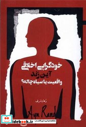 خودگرایی اخلاقی واقعیت یا سیاه چاله