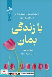 با زندگی بمان شمیز،رقعی،نسل نواندیش