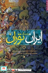 ایران به جنگ توران