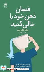 فنجان ذهن خود را خالی کنید