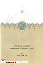 از شاهنامه تا خداینامه