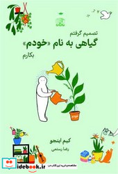 تصمیم گرفتم گیاهی به نام خودم بکارم