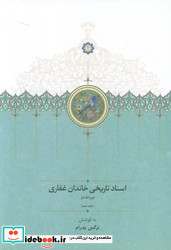 اسناد تاریخی خاندان غفاری 10 موقوفات زرکوب،وزیری،سخن