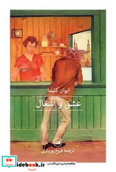 عشق و آشغال زرکوب،رقعی،ثالث