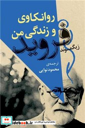 روانکاوی و زندگی من