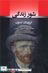 شور زندگی