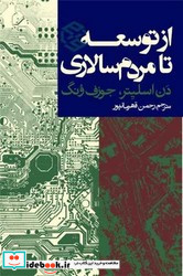 از توسعه تا مردم سالاری