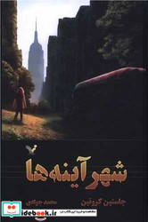 شهر آینه ها گذرگاه 3 تندیس