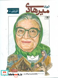 متولد تهران 4 توران میرهادی