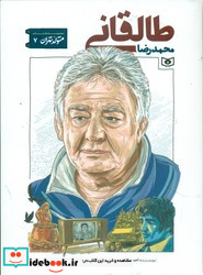 متولد تهران 7 محمدرضا طالقانی