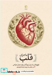 ماجرای قلب