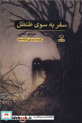 سفر به سوی طنطل