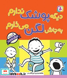 بورد بوک دیگه پوشک ندارم به جاش لگن می ذارم