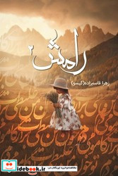 رامش 2