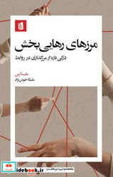 مرزهای رهایی بخش