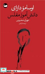 دانش آموز مفلس