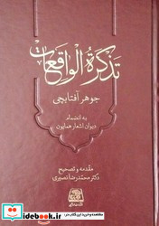 تذکره الواقعات اساطیر