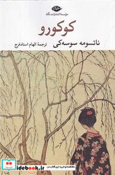 کوکورو نگاه