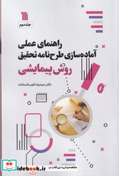 راهنمای عملی ... روش پیمایشی ج2 سروش