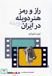 راز و رمز هنر دوبله در ایران روزنه کار