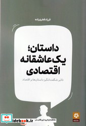 داستان یک عاشقانه اقتصادی روزنه کار