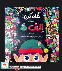 نگاه کن این جا یک الف با دوستانش جابیرو