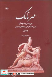 مهر نامک جلد اول اطلاعات
