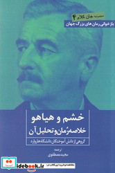 خشم و هیاهو روزنه کار