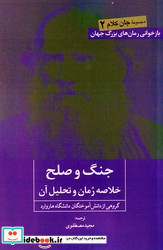 جنگ و صلح خلاصه رمان روزنه کار