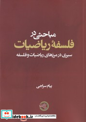 مباحثی در فلسفه ریاضیات حکمت و فلسفه