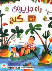 راه جزیره ی گنج برکه
