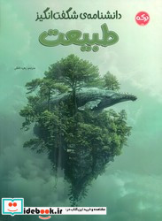 دانشنامه ی شگفت انگیز طبیعت برکه